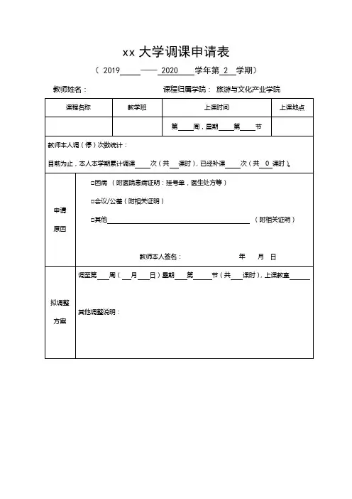 xx大学调课申请表