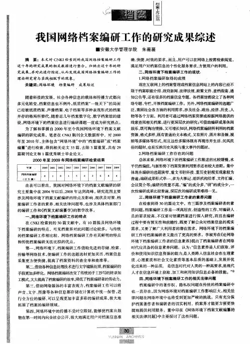 我国网络档案编研工作的研究成果综述