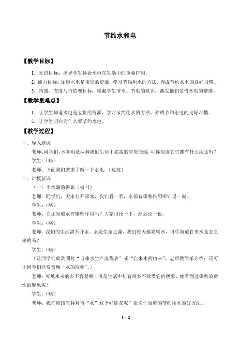 冀教版小学二年级道德与法治上册教案节约水和电