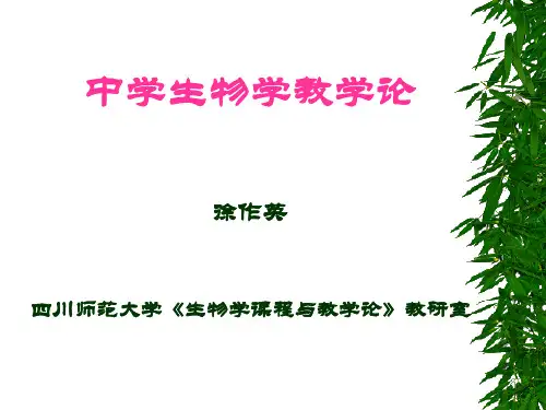 中学生物学教学论学习教材PPT课件