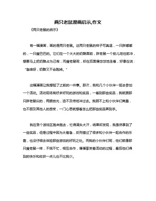两只老鼠漫画启示,作文