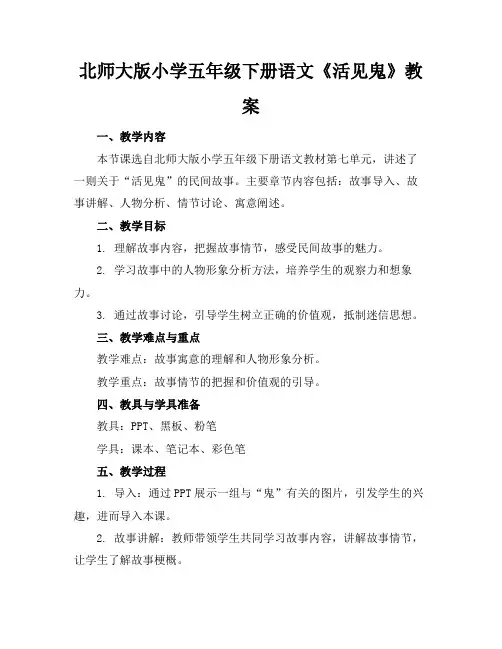 北师大版小学五年级下册语文《活见鬼》教案