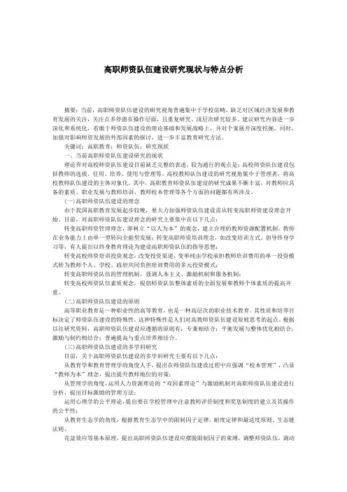 高职师资队伍建设研究现状与特点分析
