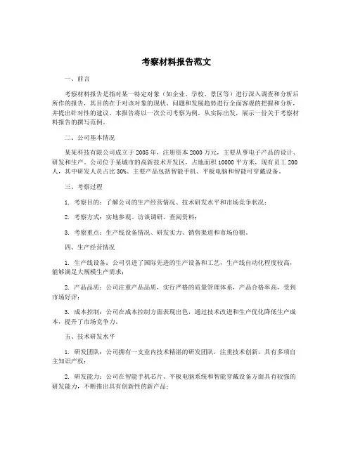 考察材料报告范文