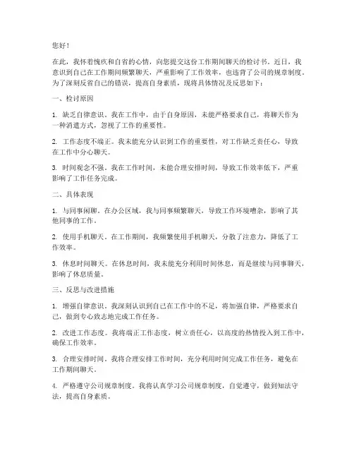 工作期间聊天的检讨书
