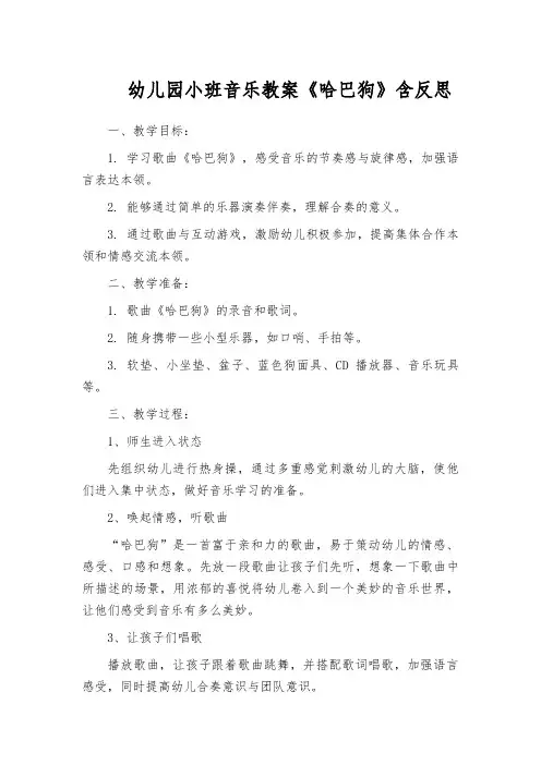 幼儿园小班音乐教案《哈巴狗》含反思