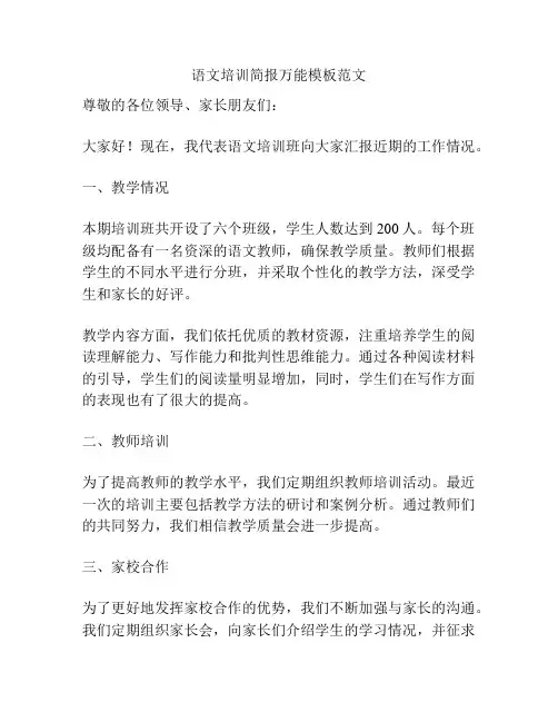 语文培训简报万能模板范文