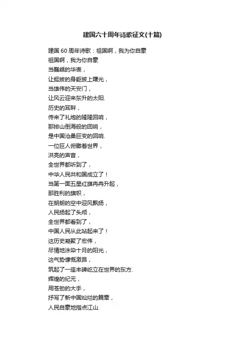 建国六十周年诗歌征文（十篇）