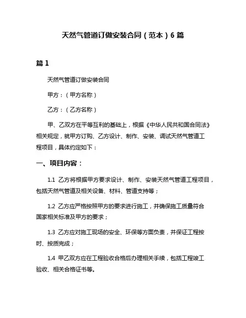 天然气管道订做安装合同(范本)6篇