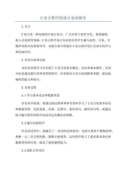 C语言程序的设计实训报告