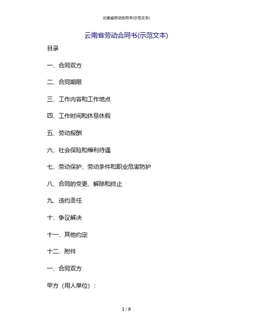 云南省劳动合同书(示范文本)[1]