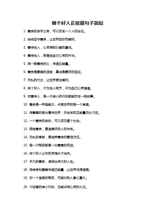 做个好人正能量句子简短