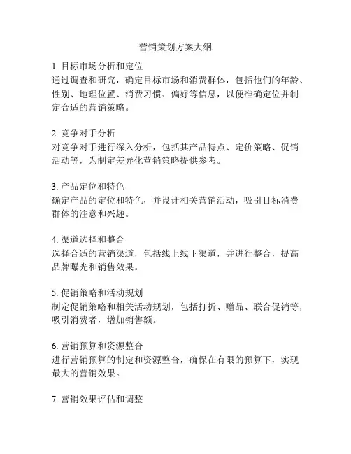 营销策划方案大纲