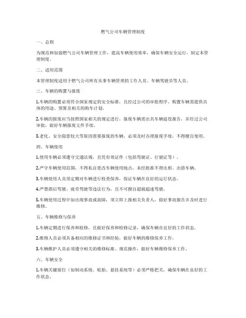 燃气公司车辆管理制度