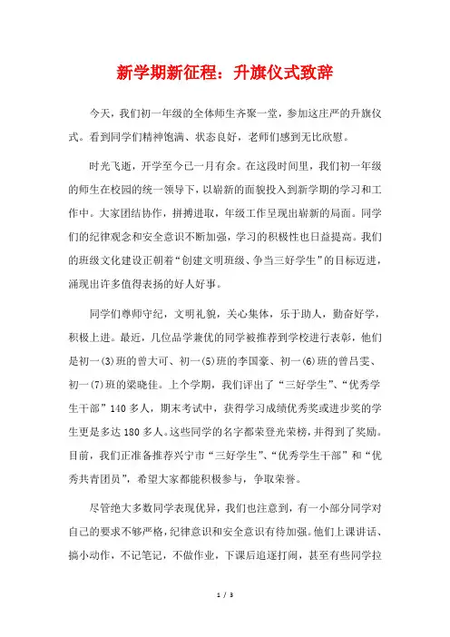 新学期新征程：升旗仪式致辞