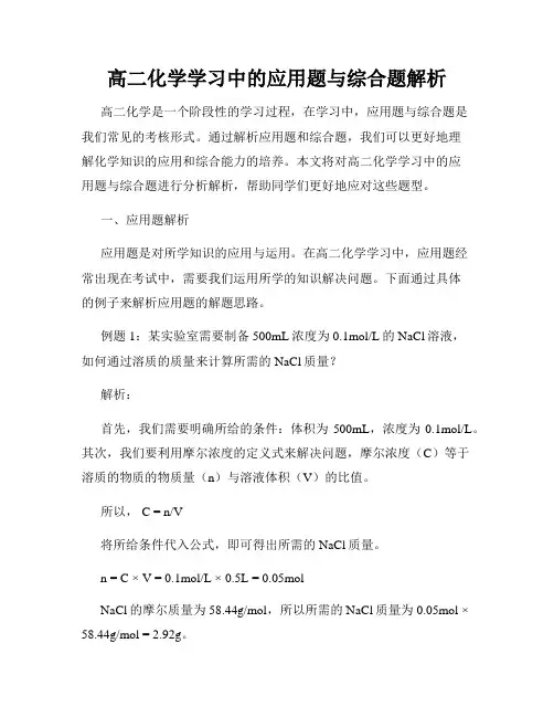 高二化学学习中的应用题与综合题解析