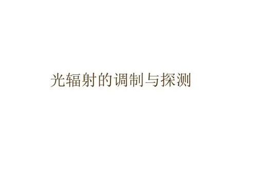 光辐射探测