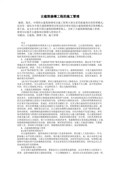 古建筑修缮工程的施工管理