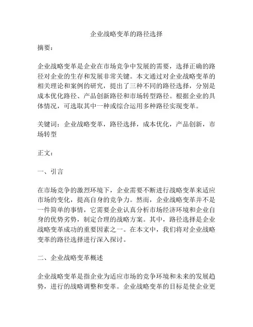 企业战略变革的路径选择