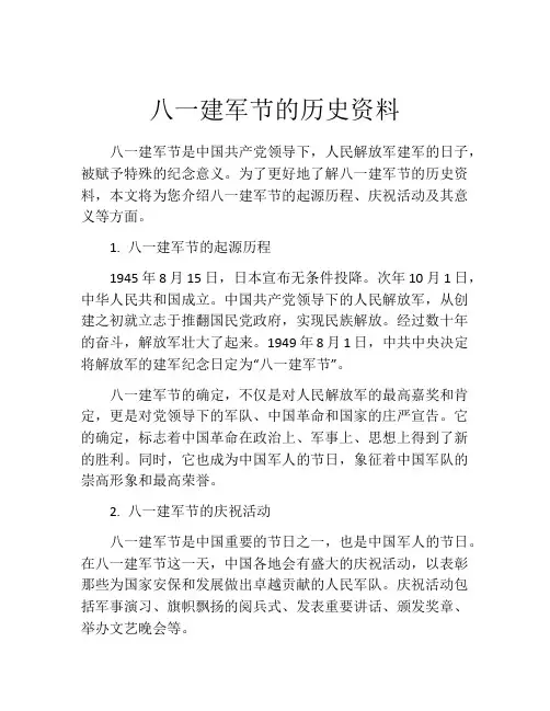 八一建军节的历史资料