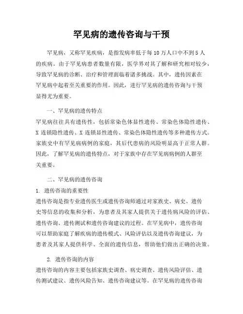 罕见病的遗传咨询与干预