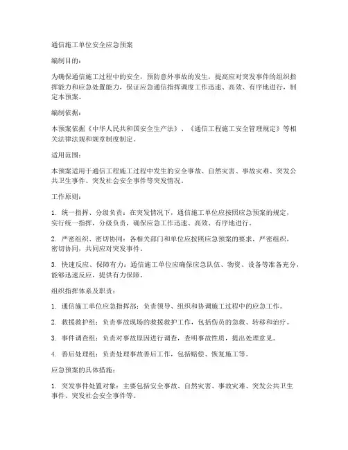 通信施工单位安全应急预案