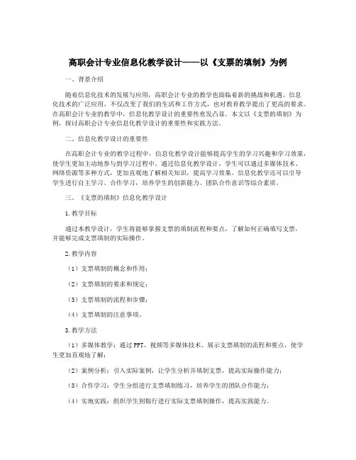 高职会计专业信息化教学设计——以《支票的填制》为例