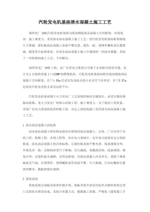 汽轮发电机基座清水混凝土施工工艺