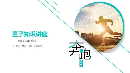 量子基础及功效