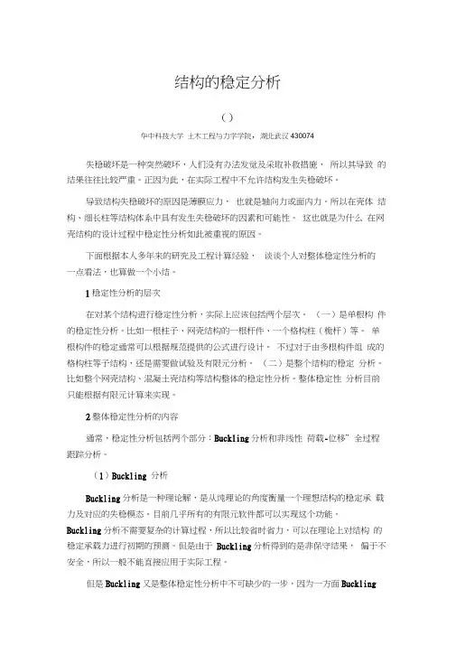 结构的稳定分析