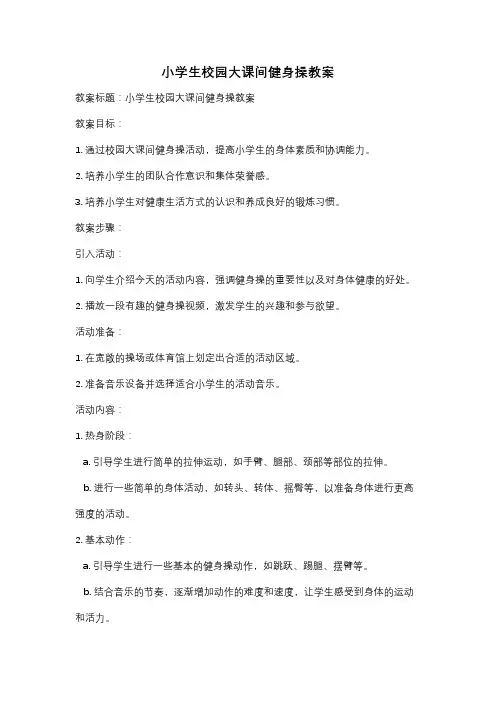 小学生校园大课间健身操教案