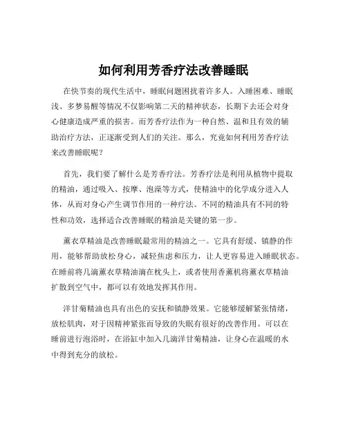 如何利用芳香疗法改善睡眠