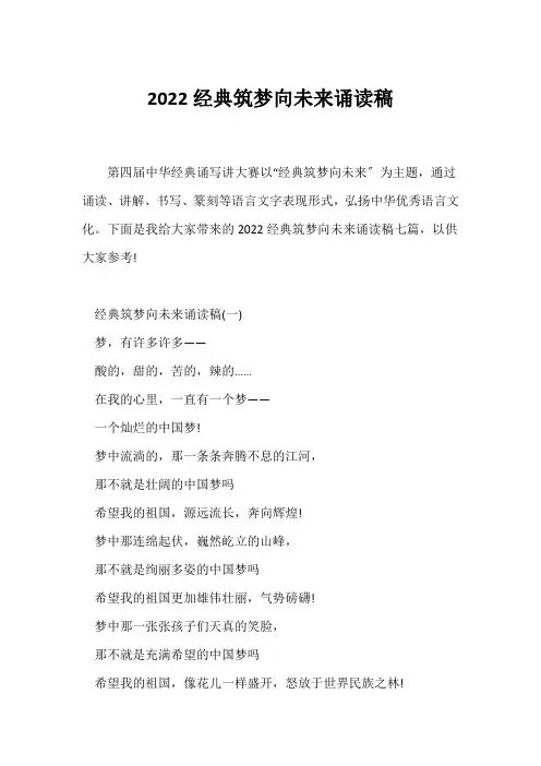 (现代诗歌)2022经典筑梦向未来诵读稿