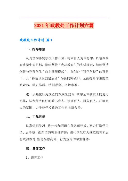 2021年政教处工作计划六篇