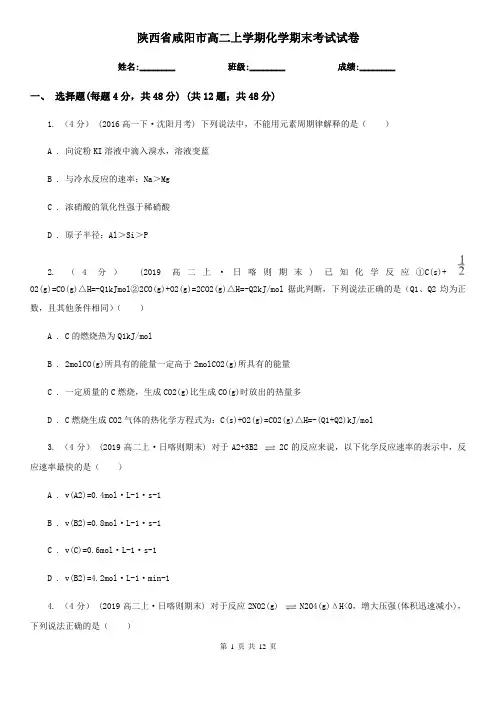 陕西省咸阳市高二上学期化学期末考试试卷