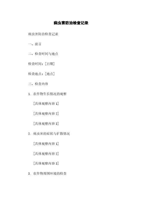 病虫害防治检查记录