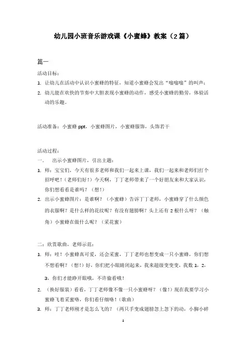 幼儿园小班音乐游戏课《小蜜蜂》教案(2篇)