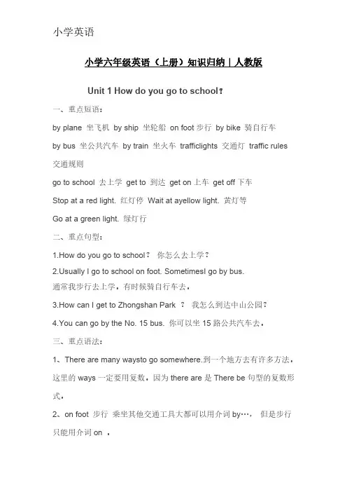 人教版小学六年级英语(上册)知识归纳