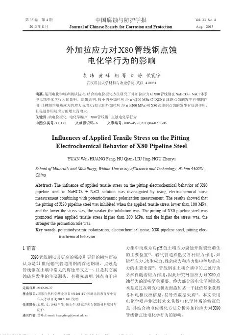 外加拉应力对X80管线钢点蚀电化学行为的影响_袁玮