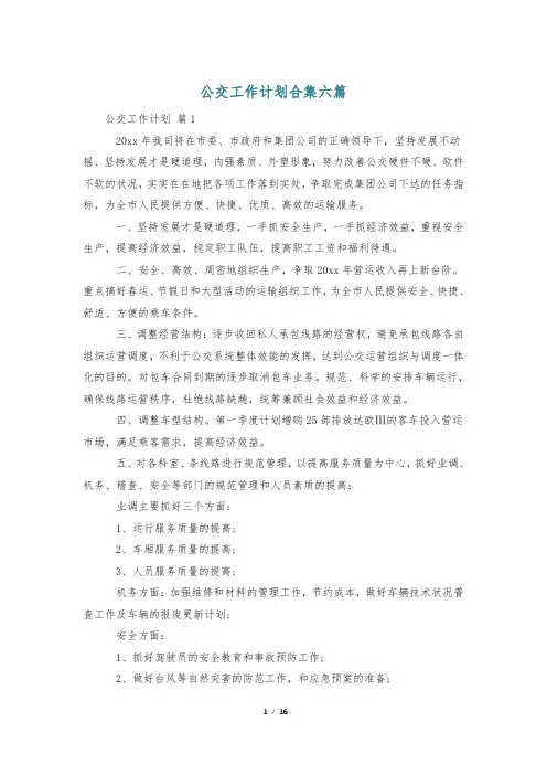 公交工作计划合集六篇