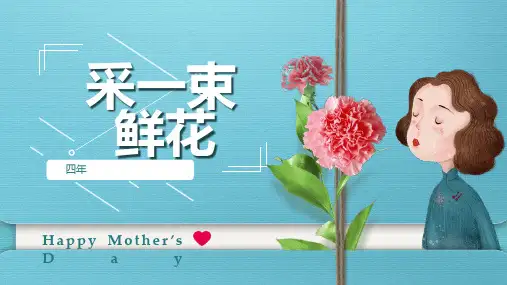 人音版 四年级上册  第1课 音乐采一束鲜花 课件