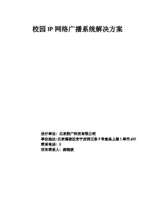 校园IP网络广播解决方案
