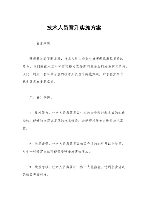技术人员晋升实施方案