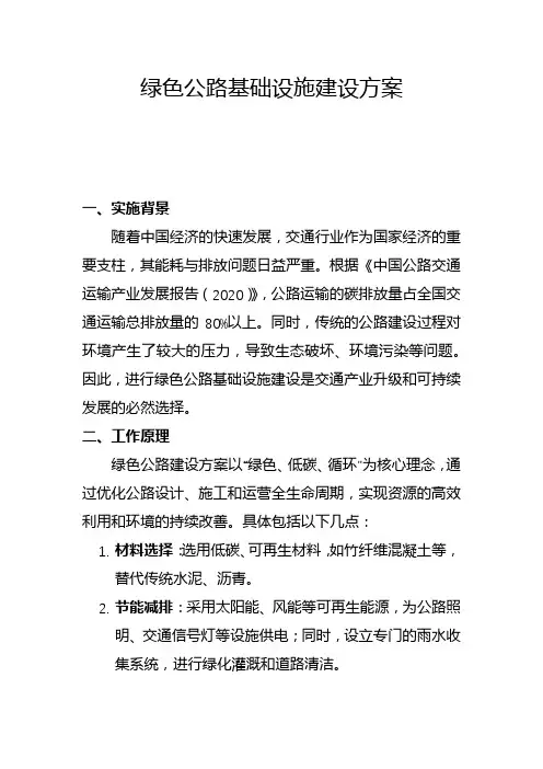 绿色公路基础设施建设方案(一)
