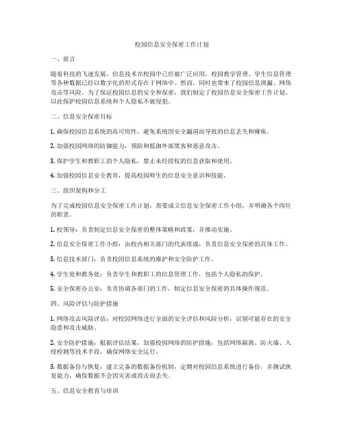 校园信息安全保密工作计划