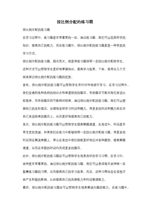 按比例分配的练习题