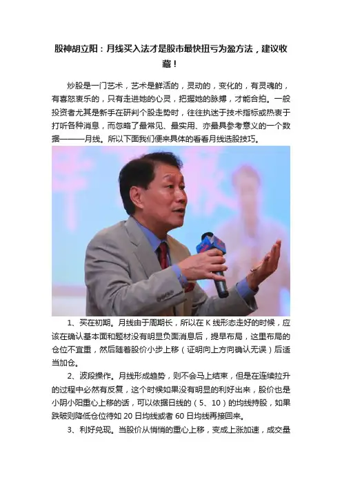 股神胡立阳：月线买入法才是股市最快扭亏为盈方法，建议收藏！