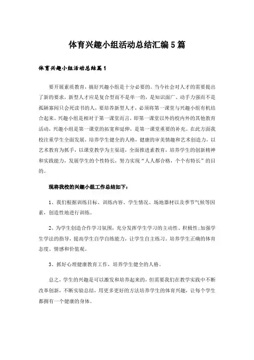 体育兴趣小组活动总结汇编5篇