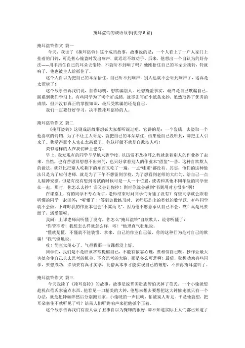 掩耳盗铃的成语故事(优秀8篇)
