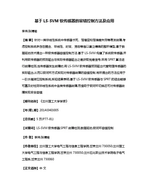 基于LS-SVM软传感器的容错控制方法及应用
